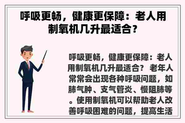 呼吸更畅，健康更保障：老人用制氧机几升最适合？